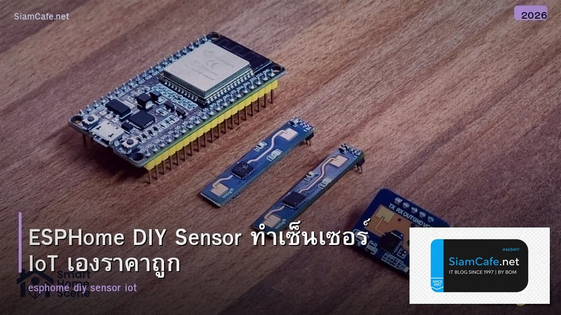 ESPHome DIY Sensor ทำเซ็นเซอร์ IoT เองราคาถูก