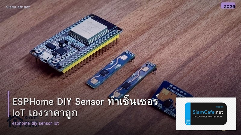 ESPHome DIY Sensor ทำเซ็นเซอร์ IoT เองราคาถูก