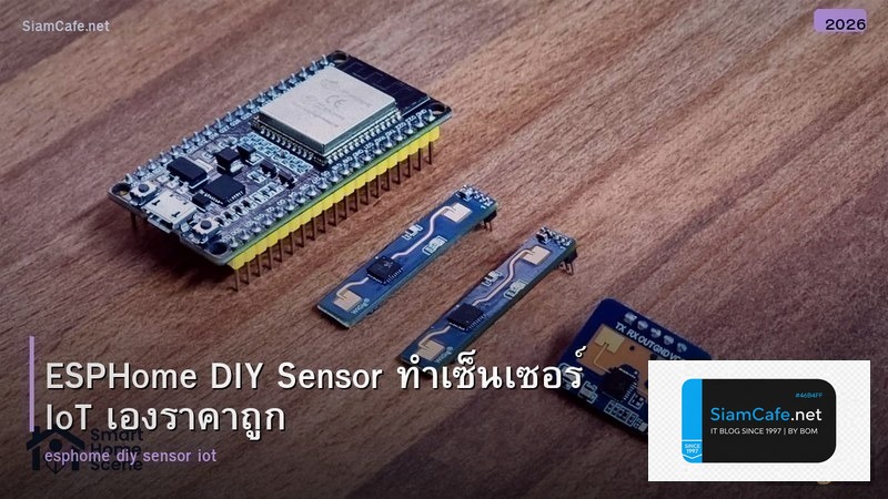 ESPHome DIY Sensor ทำเซ็นเซอร์ IoT เองราคาถูก