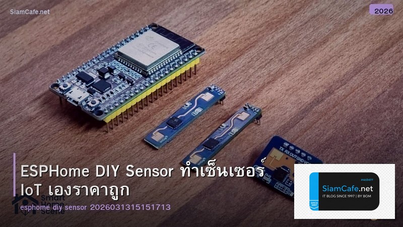 ESPHome DIY Sensor ทำเซ็นเซอร์ IoT เองราคาถูก