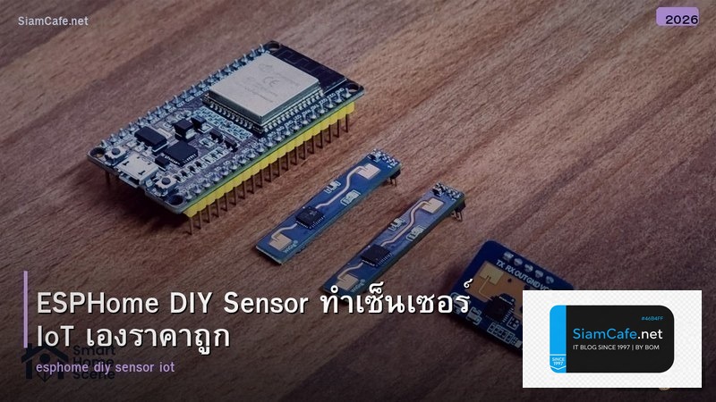 ESPHome DIY Sensor ทำเซ็นเซอร์ IoT เองราคาถูก