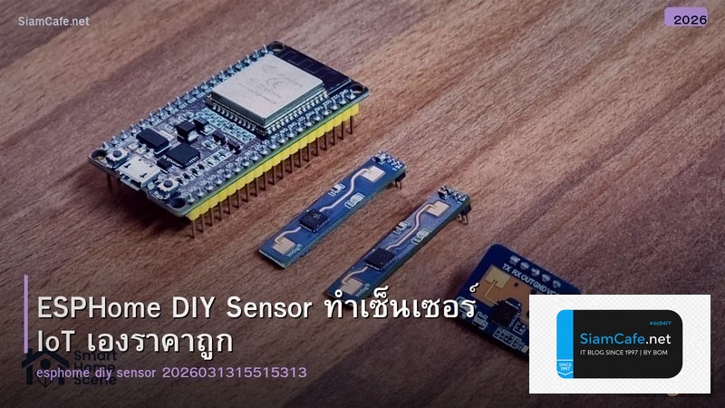 ESPHome DIY Sensor ทำเซ็นเซอร์ IoT เองราคาถูก