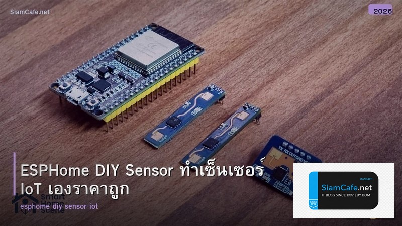 ESPHome DIY Sensor ทำเซ็นเซอร์ IoT เองราคาถูก