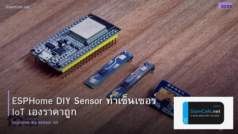 ESPHome DIY Sensor ทำเซ็นเซอร์ IoT เองราคาถูก