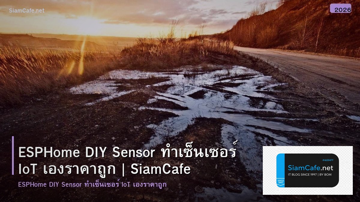 ESPHome DIY Sensor ทำเซ็นเซอร์ IoT เองราคาถูก