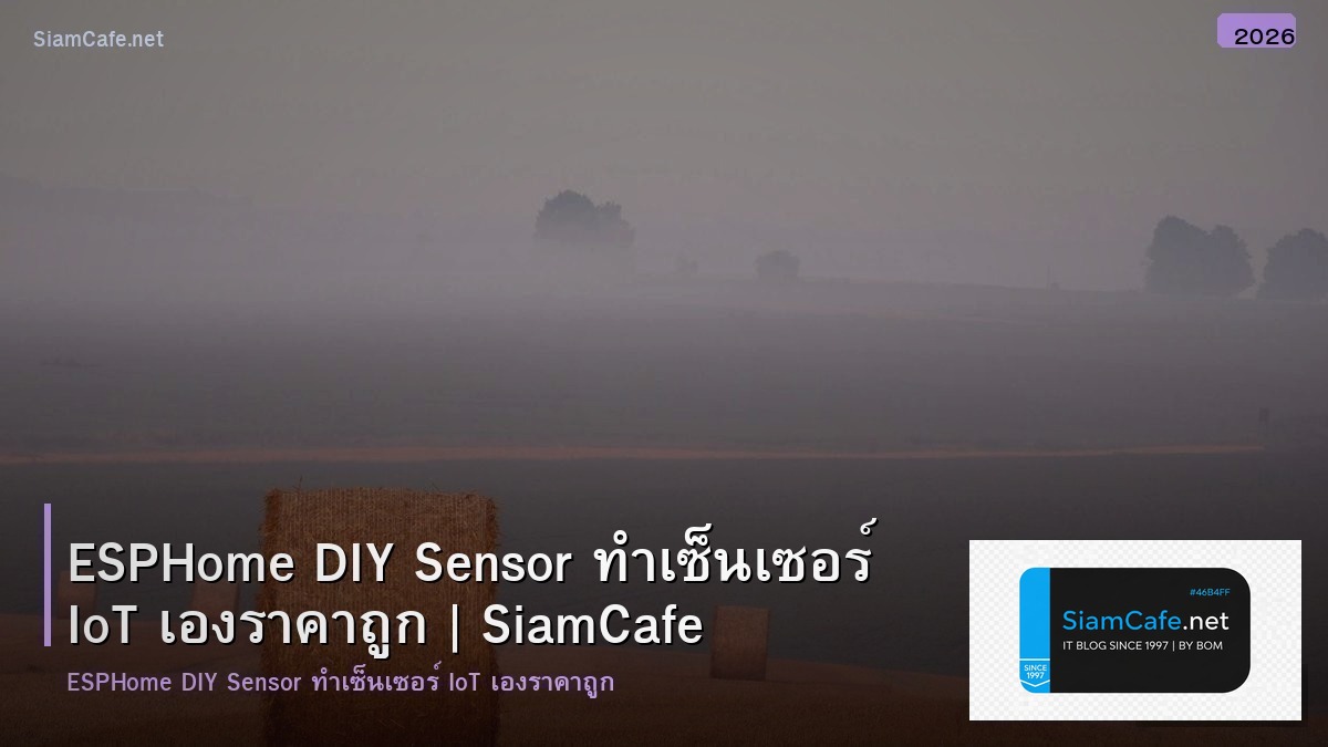ESPHome DIY Sensor ทำเซ็นเซอร์ IoT เองราคาถูก