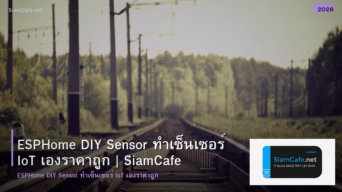 ESPHome DIY Sensor ทำเซ็นเซอร์ IoT เองราคาถูก