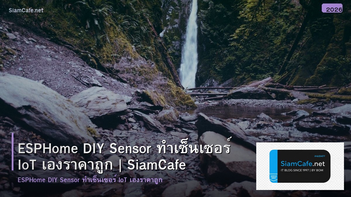 ESPHome DIY Sensor ทำเซ็นเซอร์ IoT เองราคาถูก