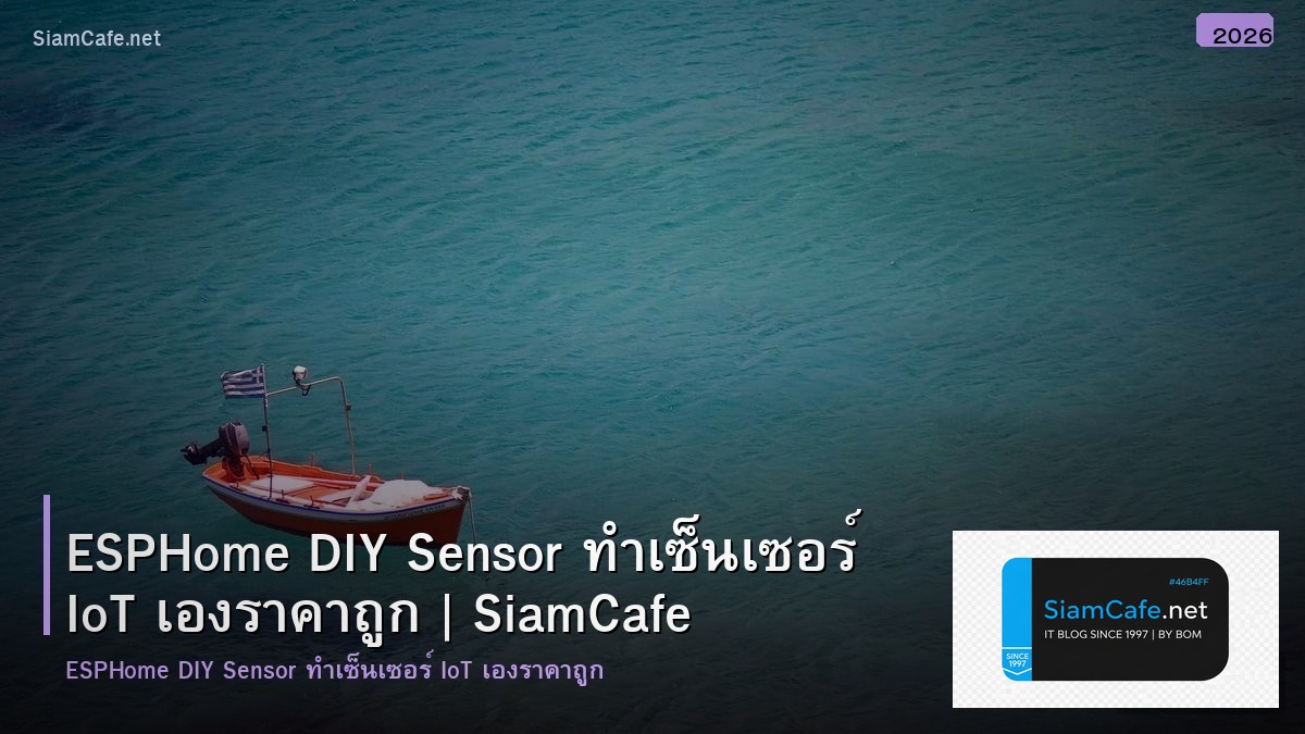 ESPHome DIY Sensor ทำเซ็นเซอร์ IoT เองราคาถูก