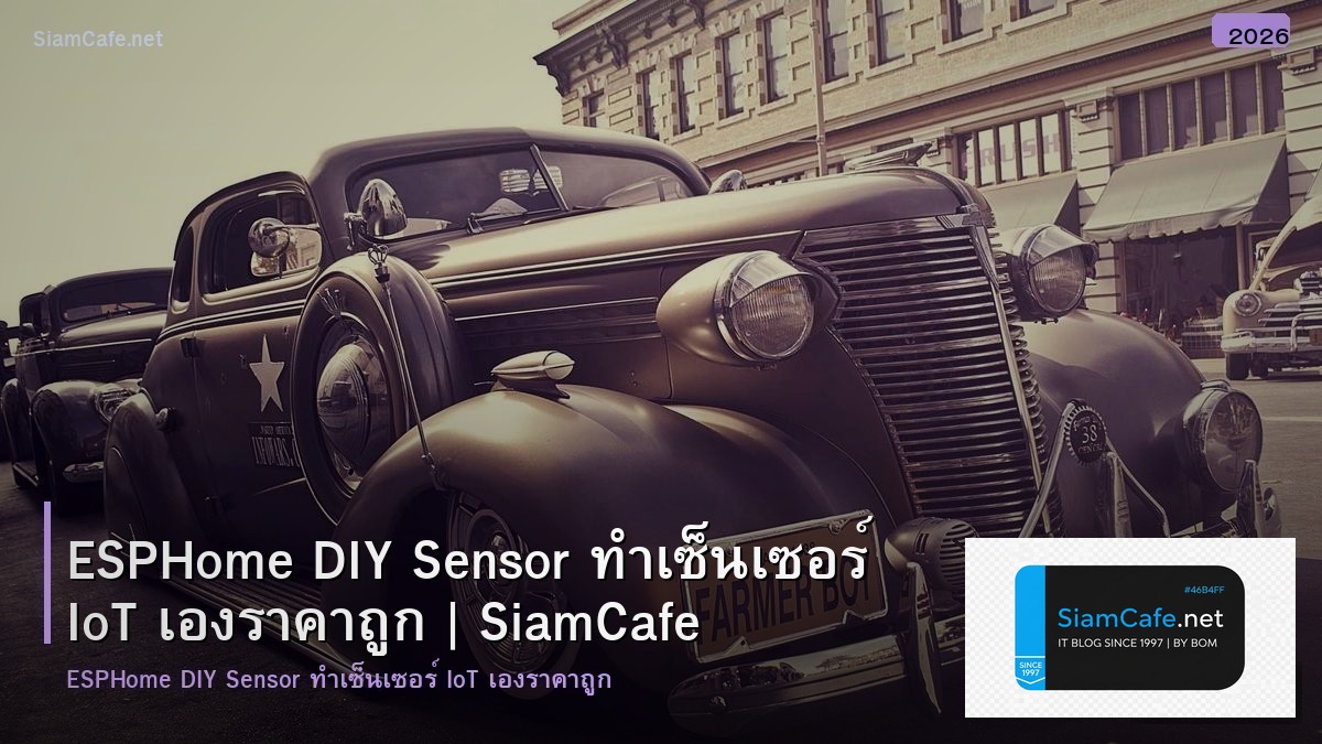 ESPHome DIY Sensor ทำเซ็นเซอร์ IoT เองราคาถูก