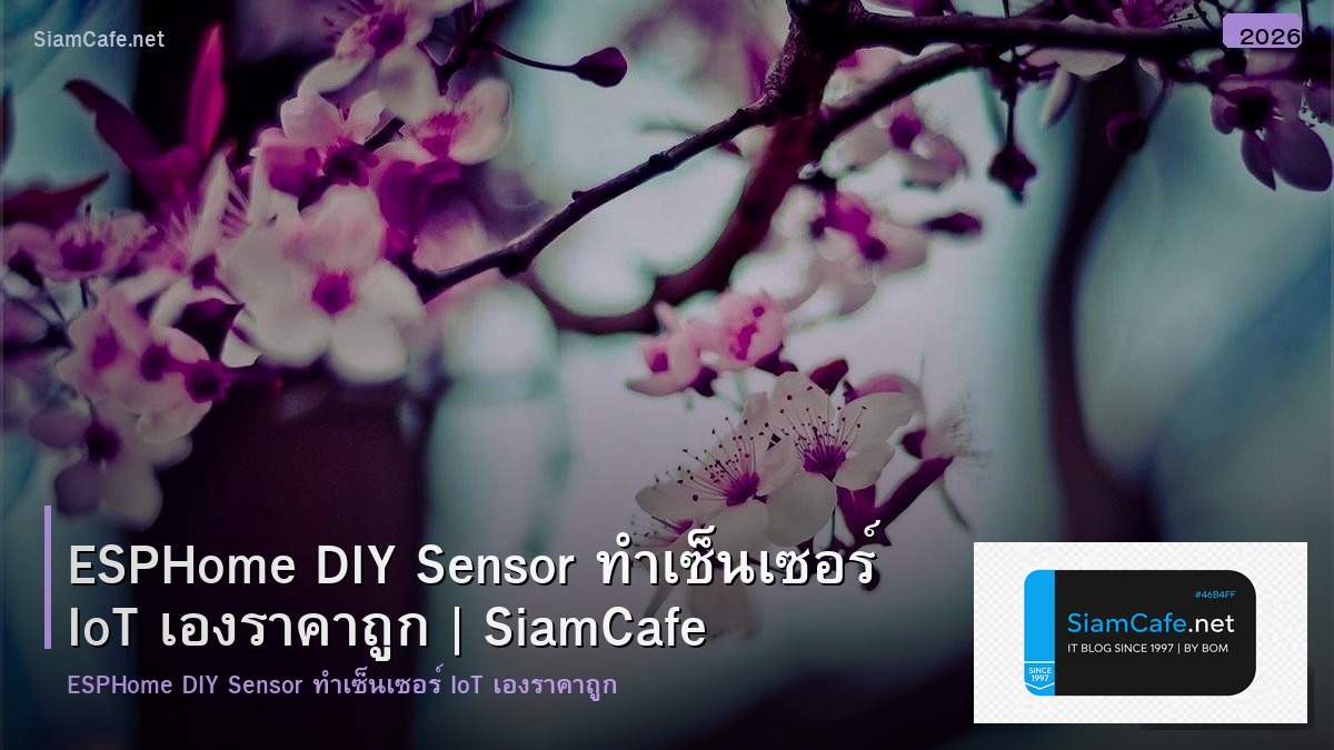 ESPHome DIY Sensor ทำเซ็นเซอร์ IoT เองราคาถูก