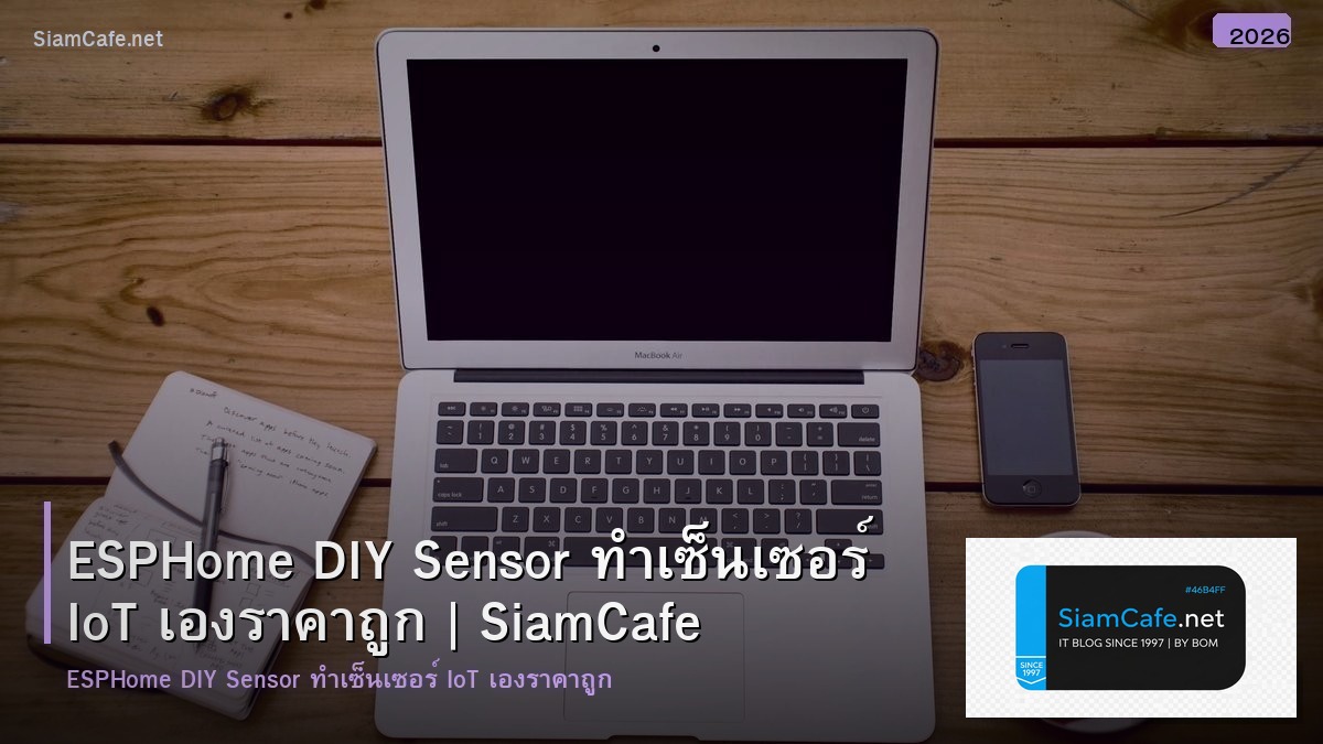 ESPHome DIY Sensor ทำเซ็นเซอร์ IoT เองราคาถูก