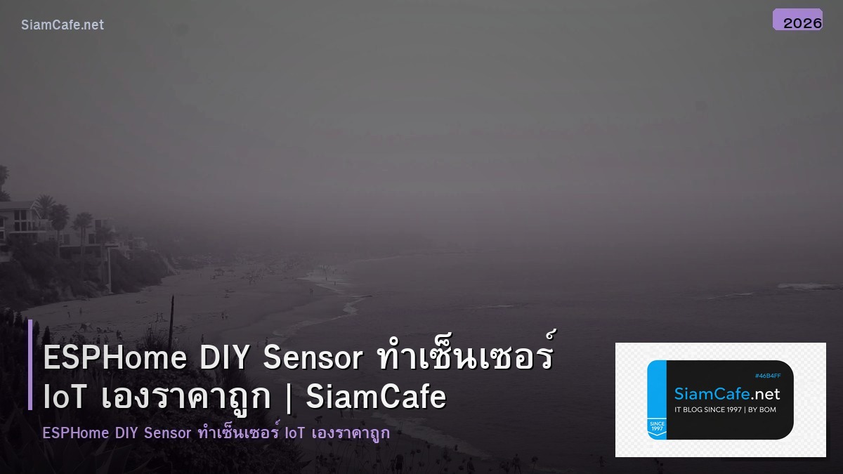ESPHome DIY Sensor ทำเซ็นเซอร์ IoT เองราคาถูก