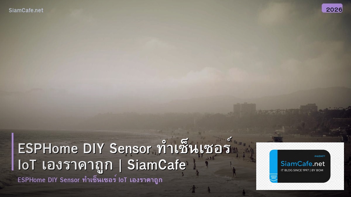 ESPHome DIY Sensor ทำเซ็นเซอร์ IoT เองราคาถูก