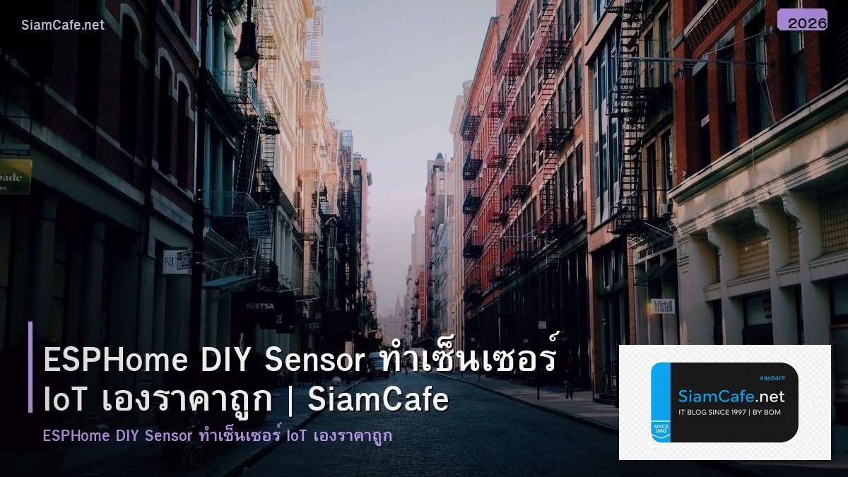 ESPHome DIY Sensor ทำเซ็นเซอร์ IoT เองราคาถูก