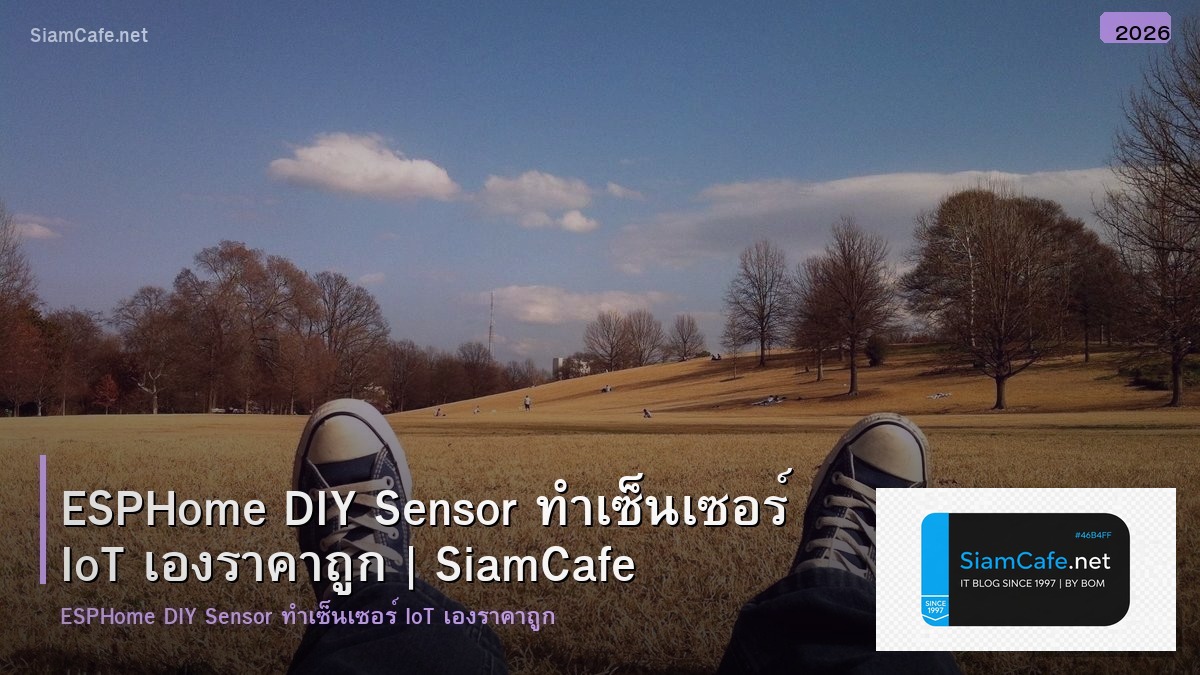 ESPHome DIY Sensor ทำเซ็นเซอร์ IoT เองราคาถูก
