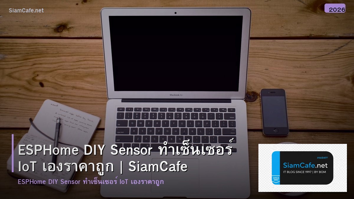 ESPHome DIY Sensor ทำเซ็นเซอร์ IoT เองราคาถูก