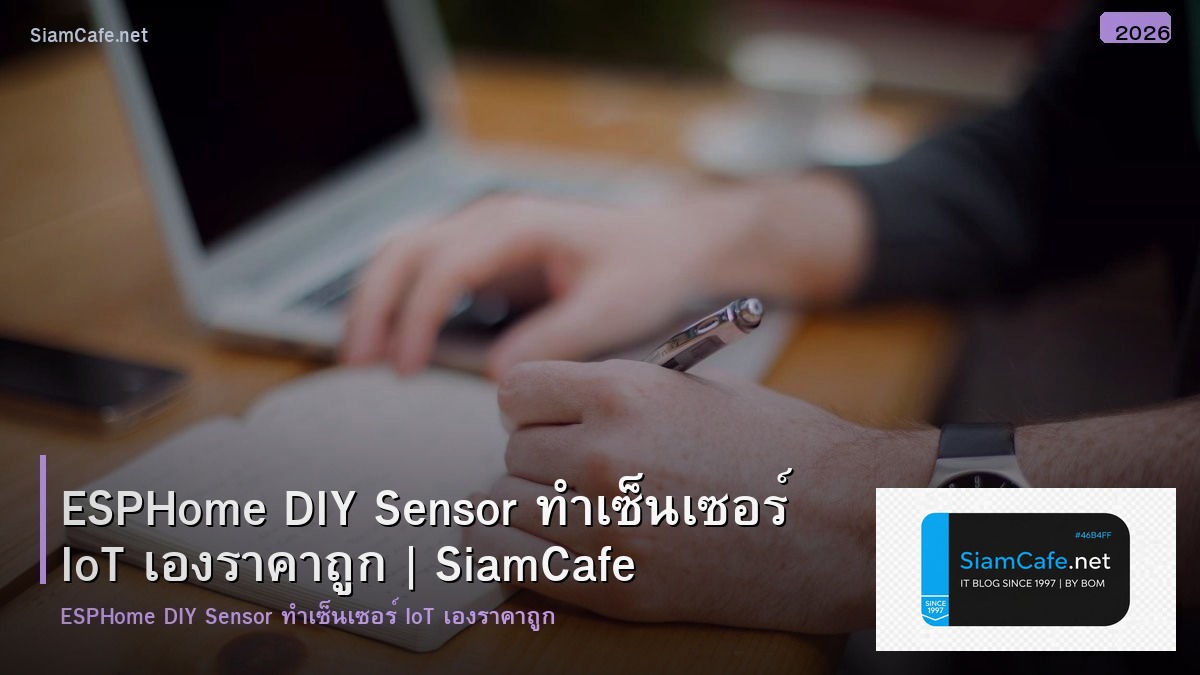 ESPHome DIY Sensor ทำเซ็นเซอร์ IoT เองราคาถูก