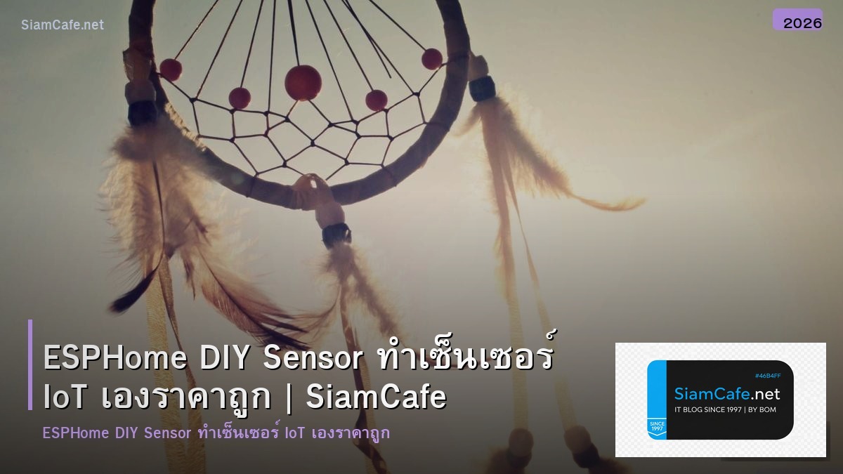 ESPHome DIY Sensor ทำเซ็นเซอร์ IoT เองราคาถูก