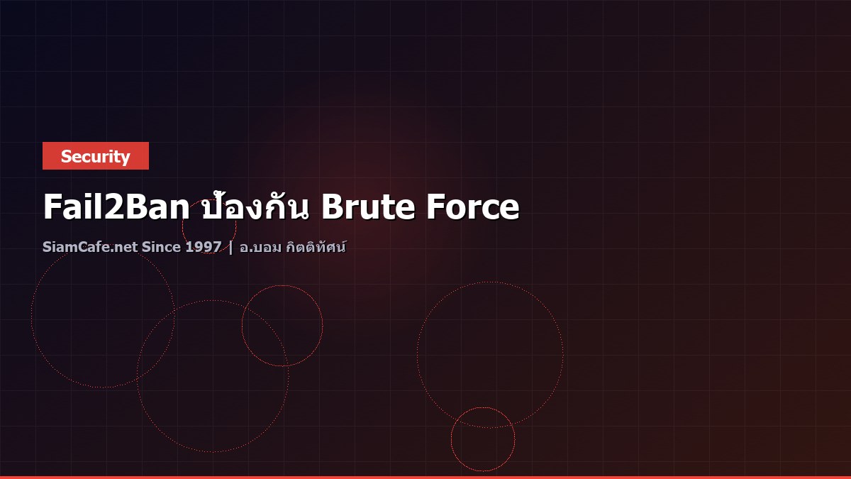 Fail2Ban ป้องกัน Brute Force