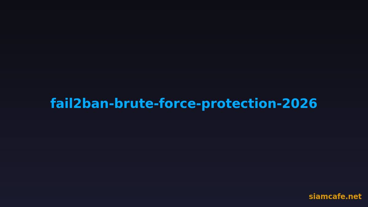 Fail2ban ป้องกัน Brute Force 2026