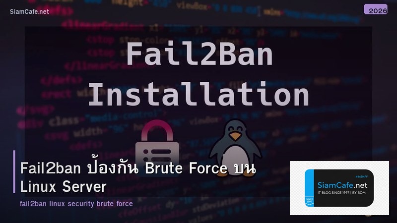 Fail2ban ป้องกัน Brute Force บน Linux Server