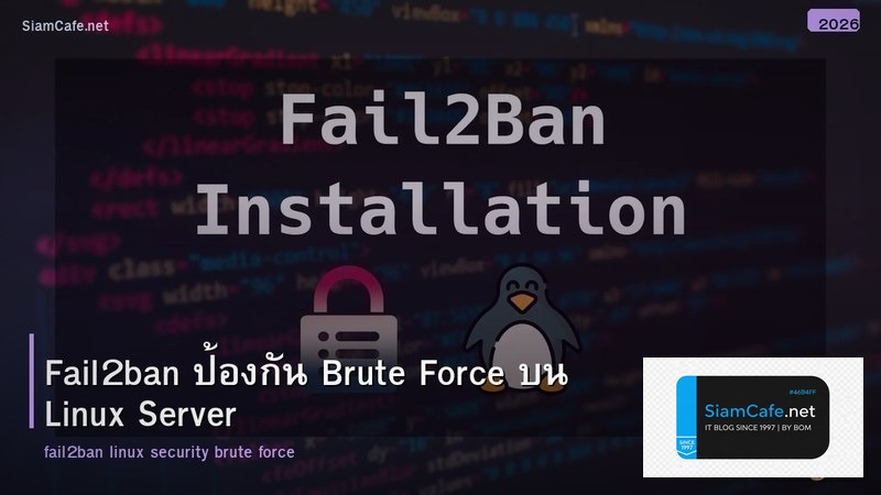Fail2ban ป้องกัน Brute Force บน Linux Server