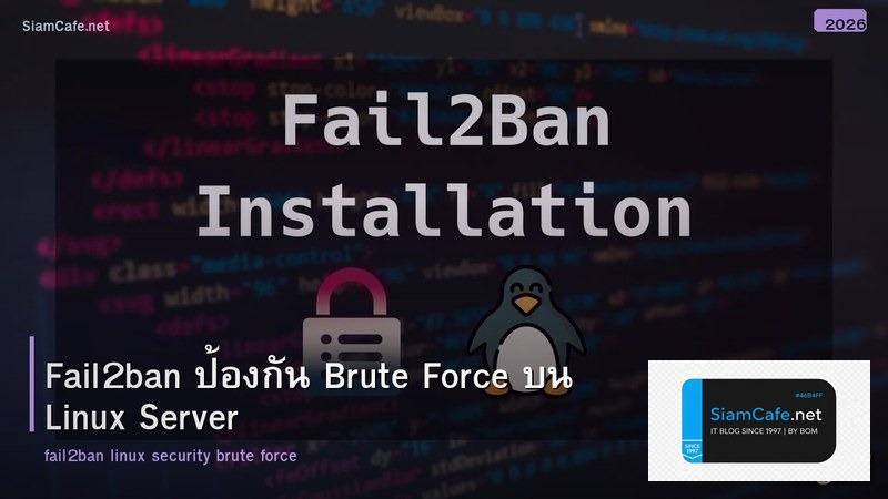 Fail2ban ป้องกัน Brute Force บน Linux Server