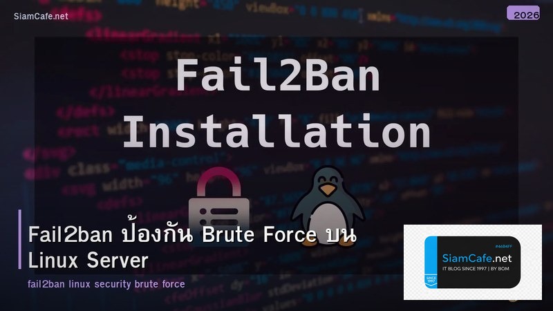 Fail2ban ป้องกัน Brute Force บน Linux Server