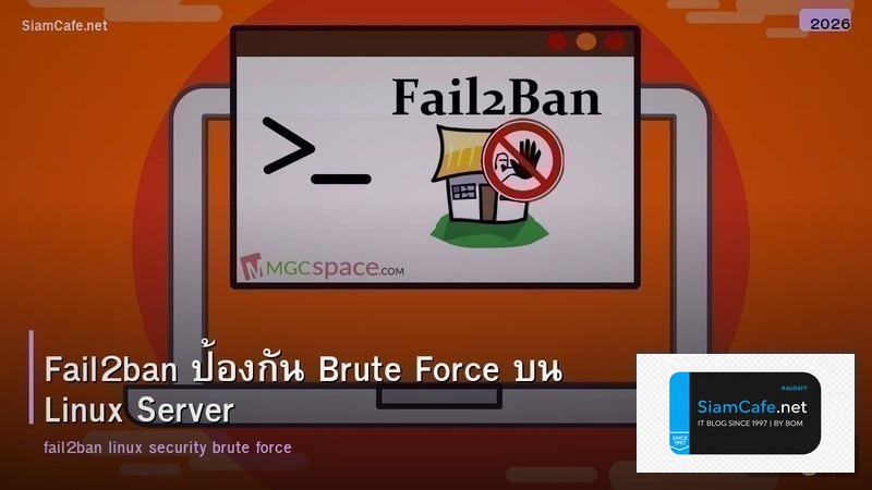 Fail2ban ป้องกัน Brute Force บน Linux Server