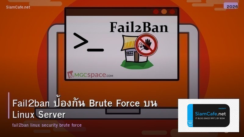 Fail2ban ป้องกัน Brute Force บน Linux Server