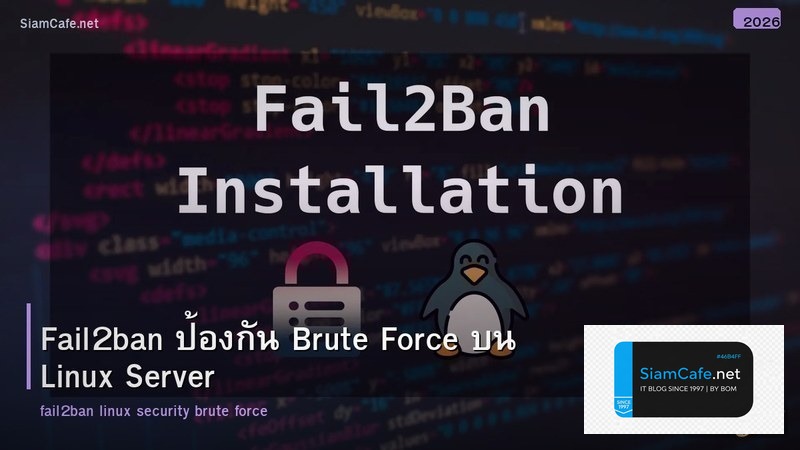 Fail2ban ป้องกัน Brute Force บน Linux Server