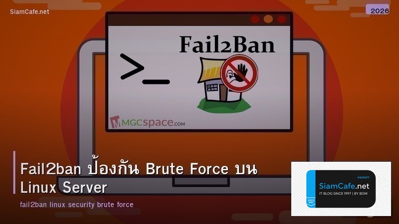 Fail2ban ป้องกัน Brute Force บน Linux Server