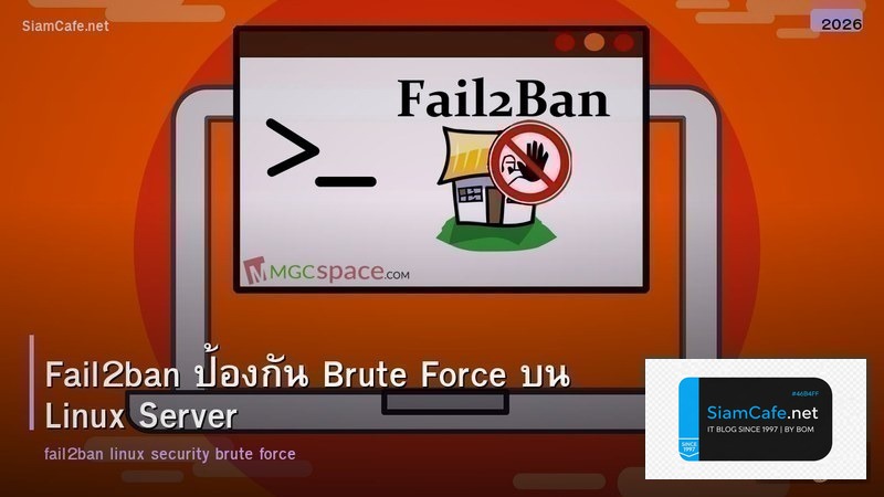 Fail2ban ป้องกัน Brute Force บน Linux Server