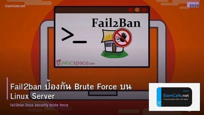 Fail2ban ป้องกัน Brute Force บน Linux Server