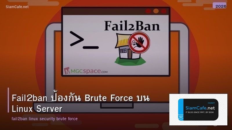 Fail2ban ป้องกัน Brute Force บน Linux Server