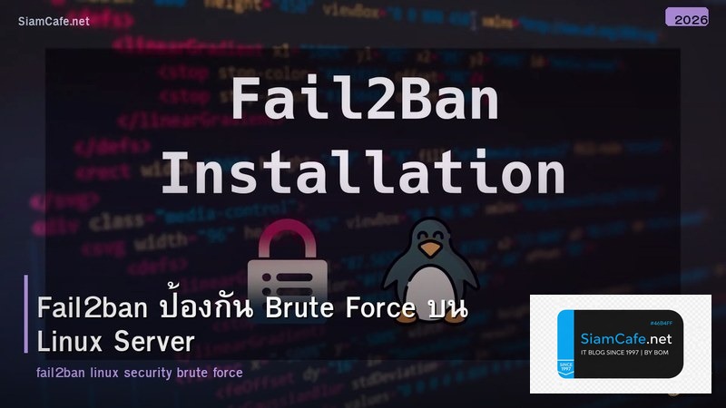 Fail2ban ป้องกัน Brute Force บน Linux Server