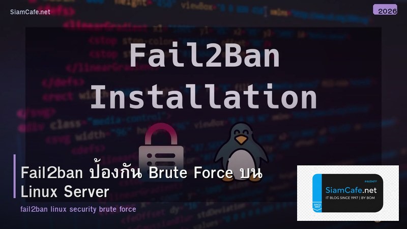 Fail2ban ป้องกัน Brute Force บน Linux Server
