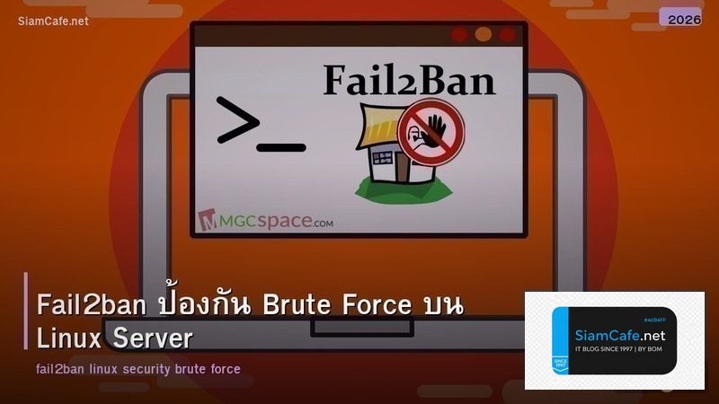 Fail2ban ป้องกัน Brute Force บน Linux Server