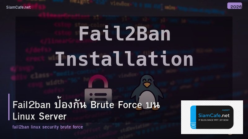 Fail2ban ป้องกัน Brute Force บน Linux Server