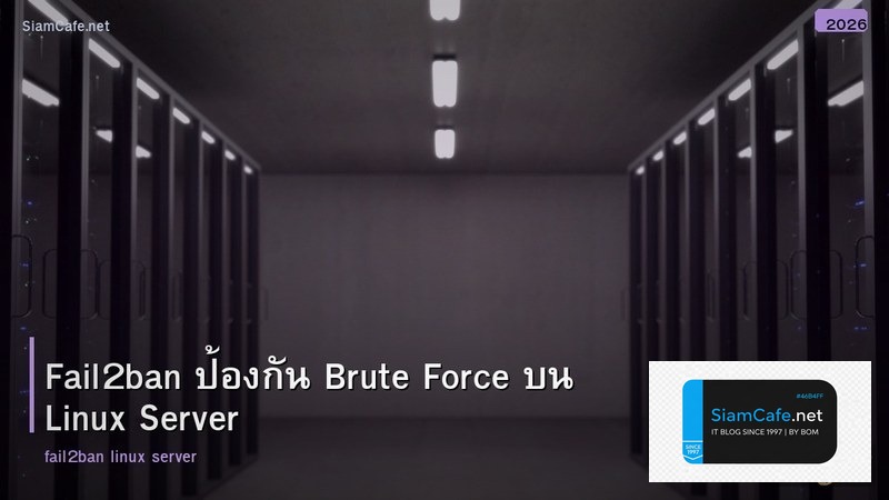 Fail2ban ป้องกัน Brute Force บน Linux Server