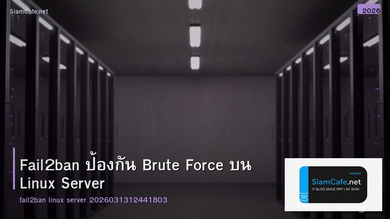 Fail2ban ป้องกัน Brute Force บน Linux Server