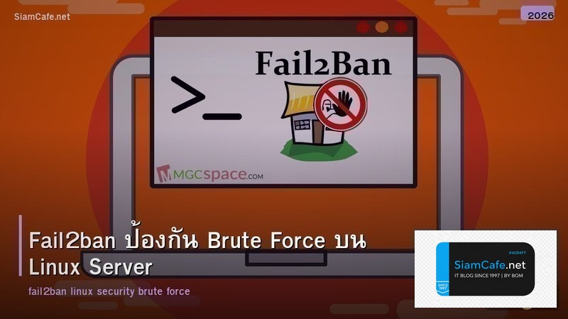 Fail2ban ป้องกัน Brute Force บน Linux Server