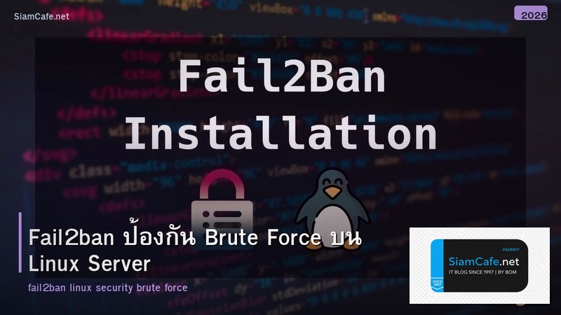 Fail2ban ป้องกัน Brute Force บน Linux Server