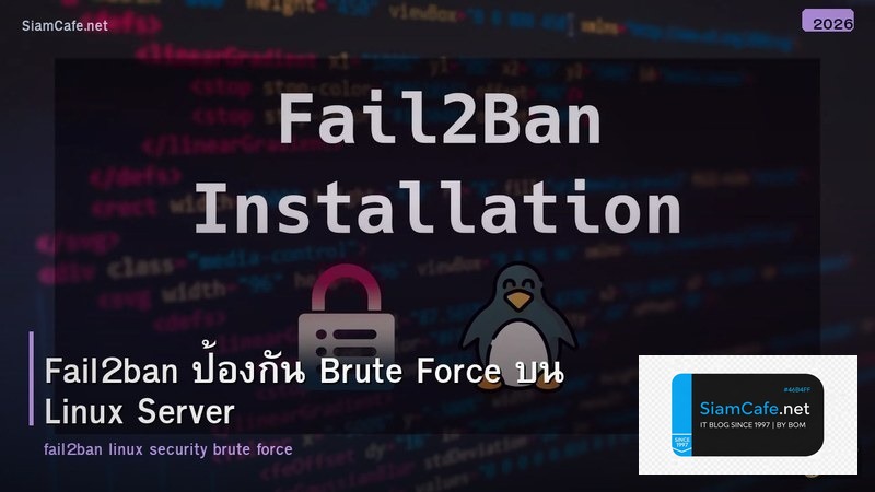Fail2ban ป้องกัน Brute Force บน Linux Server