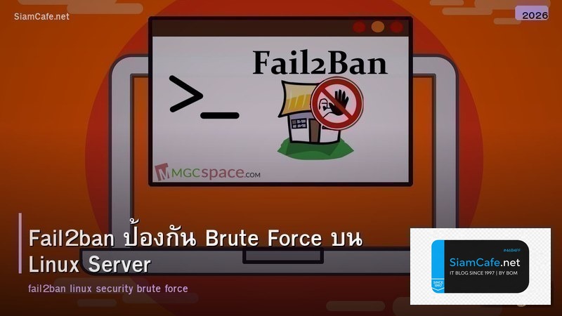 Fail2ban ป้องกัน Brute Force บน Linux Server