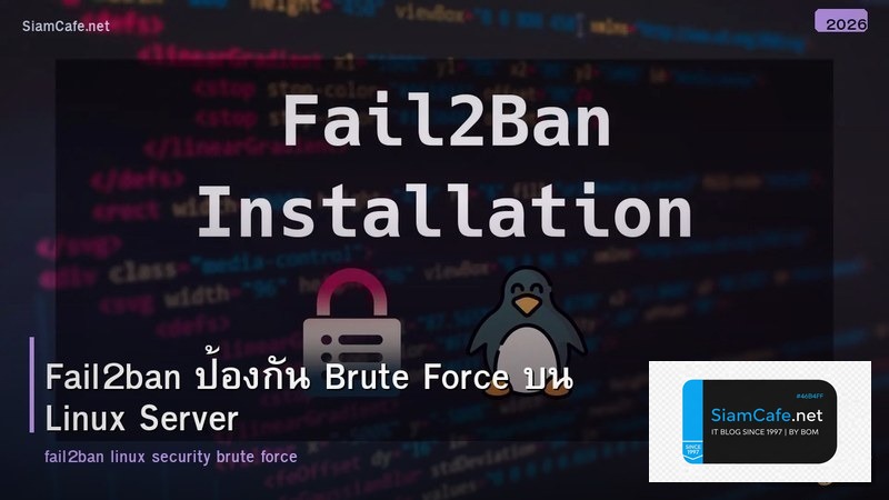 Fail2ban ป้องกัน Brute Force บน Linux Server