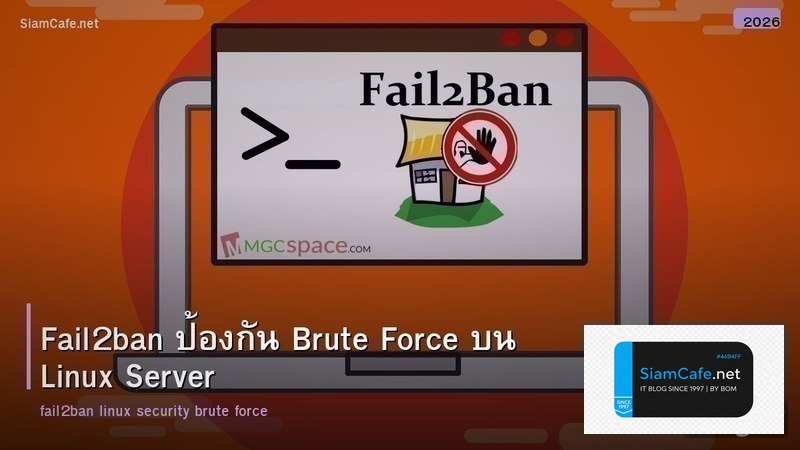 Fail2ban ป้องกัน Brute Force บน Linux Server