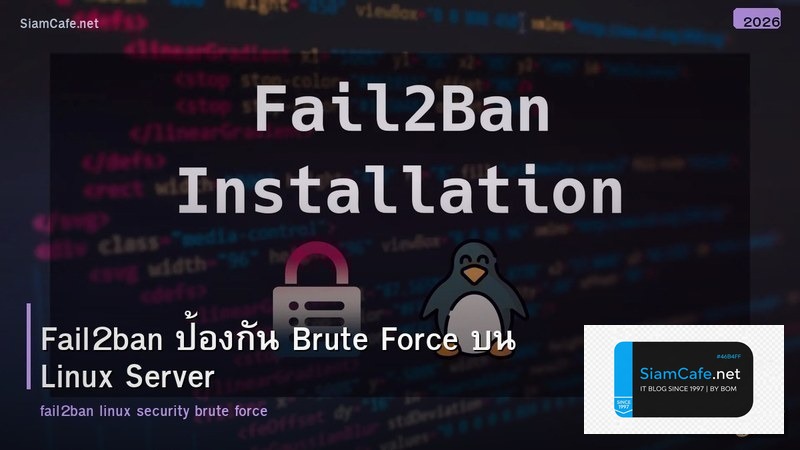 Fail2ban ป้องกัน Brute Force บน Linux Server