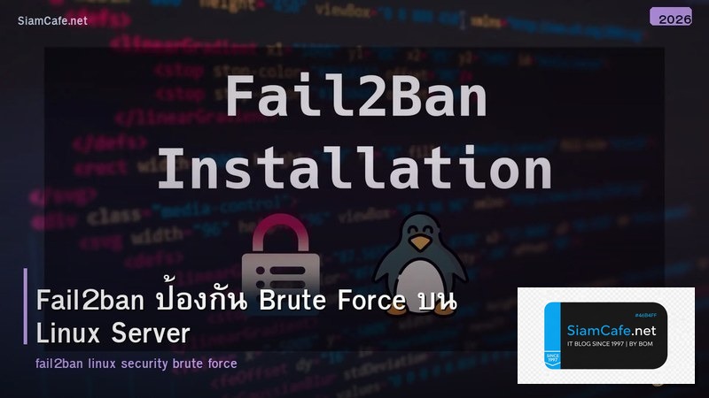 Fail2ban ป้องกัน Brute Force บน Linux Server